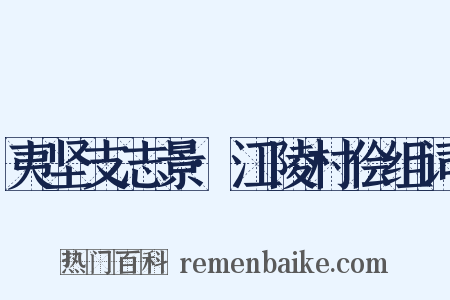 夷坚支志景·江陵村侩组词是什么意思的图片